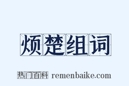 烦楚组词是什么意思的图片